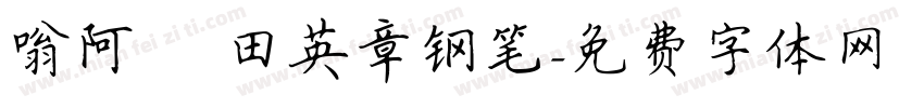 嗡阿吽 田英章钢笔字体转换